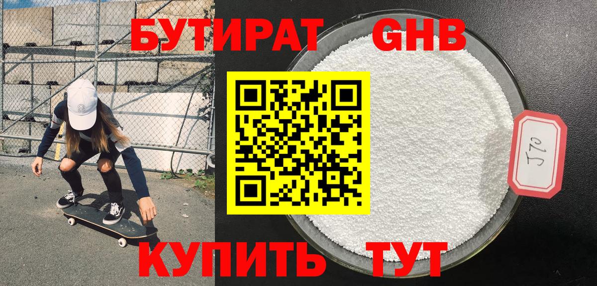 Бутират оксибутират Истра