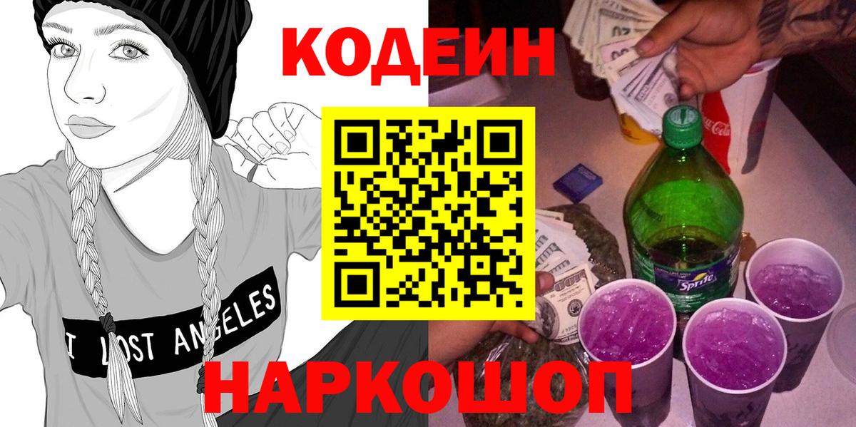 Кодеин Purple Drank Истра